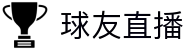球友直播 - 球友直播官方网站 - 球友直播体育赛事平台
